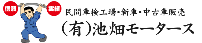 有限会社池畑モータース
