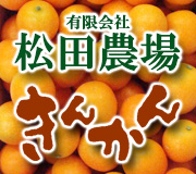 有限会社松田農場