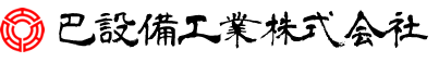 巴設備工業株式会社