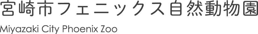 宮崎市フェニックス自然動物園管理株式会社