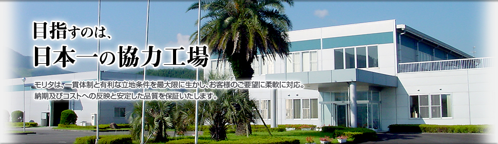 株式会社モリタ