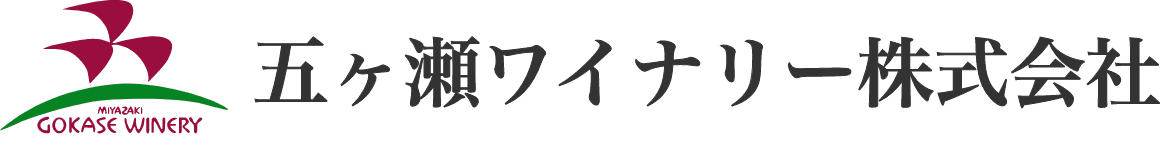 五ヶ瀬ワイナリー株式会社