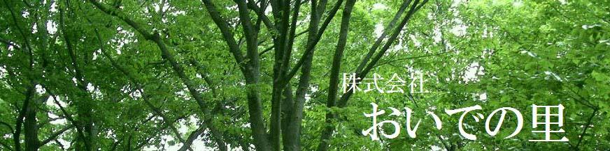 株式会社おいでの里