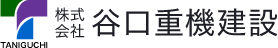 株式会社谷口重機建設