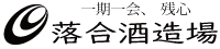 株式会社落合酒造場