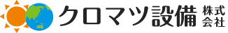 クロマツ設備株式会社