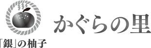 株式会社かぐらの里