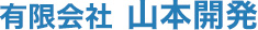 有限会社山本開発