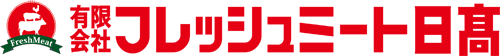 有限会社フレッシュミート日高