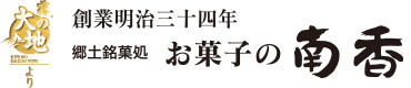 有限会社お菓子の南香