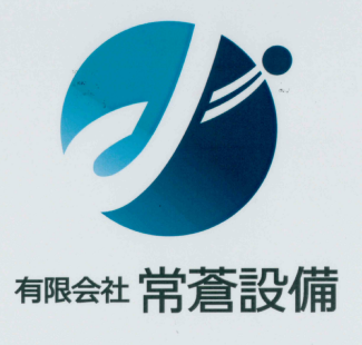 有限会社常蒼設備