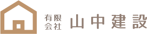 有限会社山中建設