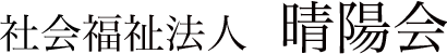 社会福祉法人晴陽会