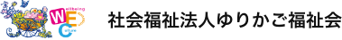 社会福祉法人ゆりかご福祉会