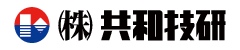 株式会社共和技研
