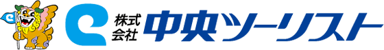 株式会社中央ツーリスト