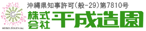 株式会社平成造園