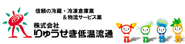 株式会社りゅうせき低温流通