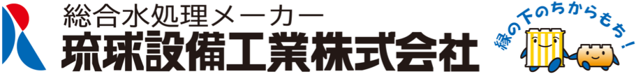 琉球設備工業株式会社