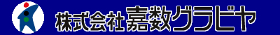 株式会社嘉数グラビヤ