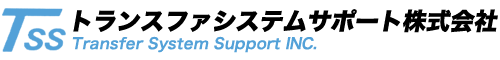 トランスファシステムサポート株式会社
