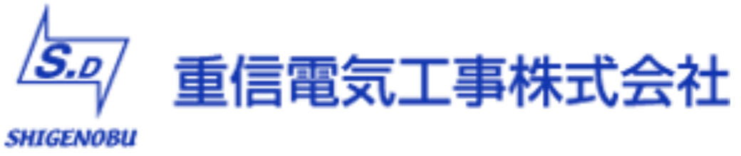 重信電気工事株式会社