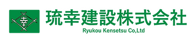 琉幸建設株式会社