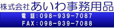 株式会社あいわ事務用品