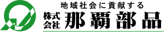 株式会社那覇部品