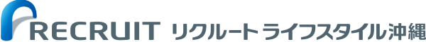 株式会社リクルートライフスタイル沖縄