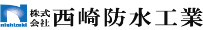 株式会社西崎防水工業