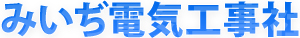 株式会社みいぢ電気