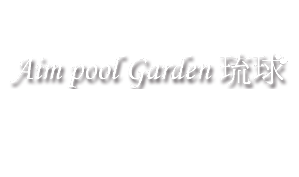 株式会社アイムプールガーデン琉球
