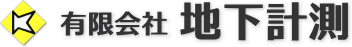 有限会社地下計測