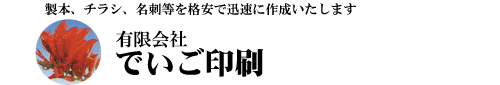有限会社でいご印刷