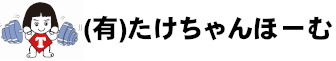 有限会社たけちゃんほーむ