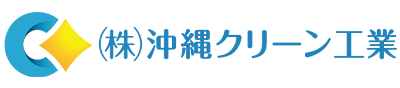 株式会社沖縄クリーン工業