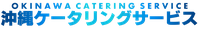有限会社沖縄ケータリングサービス