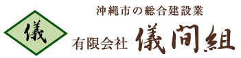 有限会社儀間組