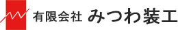 有限会社みつわ装工