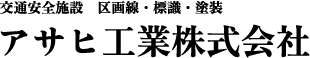 アサヒ工業株式会社