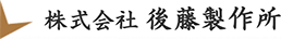 株式会社後藤製作所