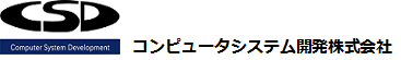 コンピュータシステム開発株式会社
