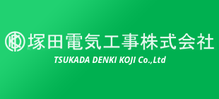 塚田電気工事株式会社