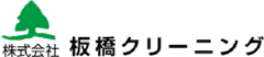 株式会社板橋クリーニング