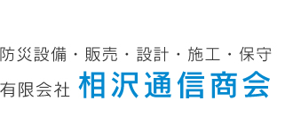 有限会社相沢通信商会