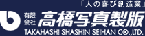 有限会社高橋写眞製版