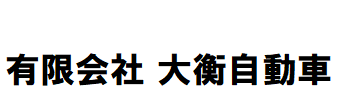 有限会社大衡自動車