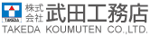 株式会社武田工務店