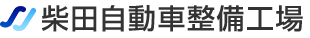 株式会社柴田自動車整備工場